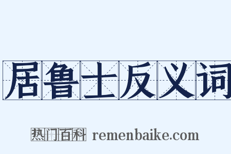 居鲁士反义词是什么意思的图片